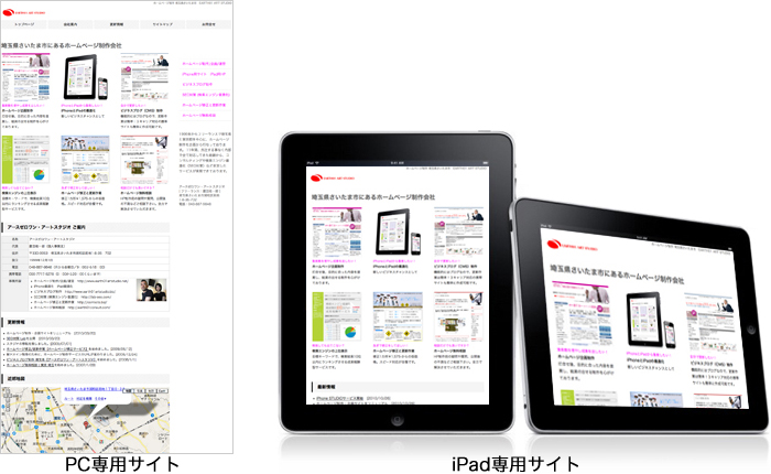 iPad専用サイト,ホームページ作成会社