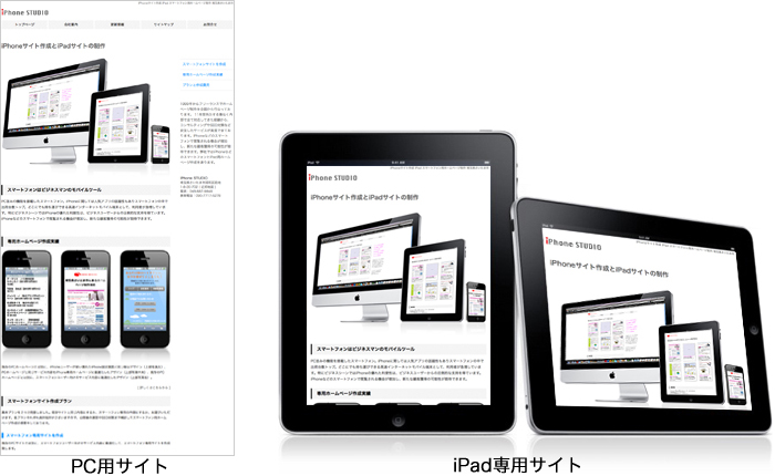 iPad専用サイト,スマートフォン専用ホームページ作成会社