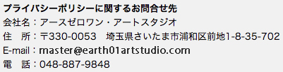 プライバシーポリシー,お問合せ先