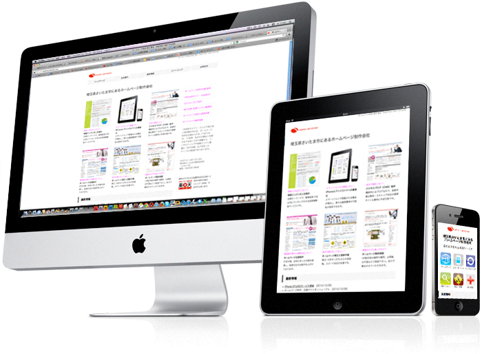スマートフォンサイト作成とタブレットサイト作成とPCサイト作成